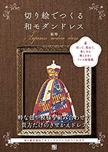 切り絵でつくる和モダンドレス(中古品)