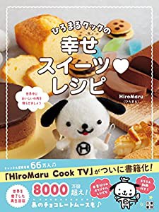 ひろまるクックの幸せスイーツレシピ(中古品)