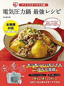アイリスオーヤマ公認 電気圧力鍋 最強レシピ(中古品)