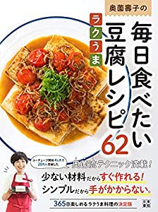 奥薗壽子の毎日食べたいラクうま豆腐レシピ62(中古品)