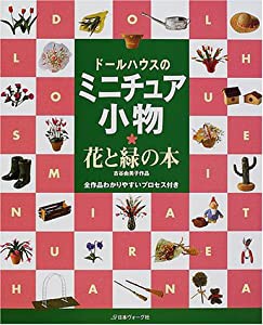 ドールハウスのミニチュア小物 花と緑の本―古谷由美子作品(中古品)