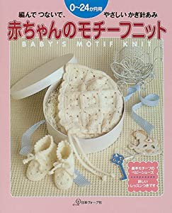 赤ちゃんのモチーフニット 編んで つないで やさしい かぎ針あみ 0?24か月用(中古品)