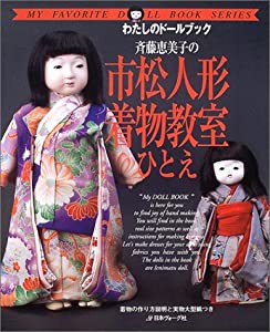 斉藤恵美子の市松人形着物教室ひとえ (わたしのドールブック)(中古品)