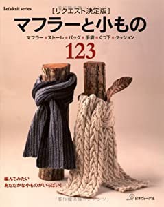 リクエスト決定版マフラーと小もの123 (Let's knit series)(中古品)