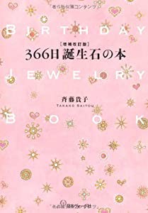 ３６６日　誕生石の本　増補改訂版(中古品)