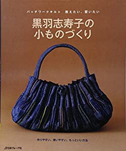 黒羽志寿子の小ものづくり―パッチワークキルト 教えたい、習いたい(中古品)