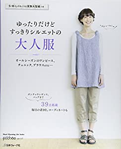 ゆったりだけどすっきりシルエットの大人服 (Heart Warming Life Series)(中古品)