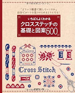 いちばんよくわかる クロスステッチの基礎と図案500(中古品)