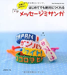 メッセージミサンガ (Heart Warming Life Series)(中古品)