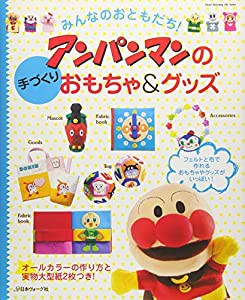 みんなのおともだち! アンパンマンの手づくりおもちゃ&グッズ (Heart Warming Life Series)(中古品)