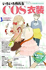 いろいろ作れるCOS衣装 (Heart Warming Life Series)(中古品)