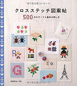 クロスステッチ図案帖(中古品)