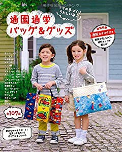 ママの手づくりうれしいな♪通園通学バッグ&グッズ (Heart Warming Life Series)(中古品)