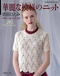 華麗な模様のニット クチュール・ニット20 (Let’s Knit series)(中古品)