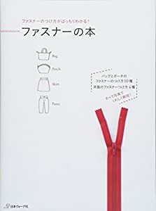 ファスナーのつけ方がばっちりわかる! ファスナーの本(中古品)