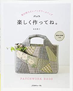 毎日持ちたいパッチワークバッグ 楽しく作ってね。(中古品)