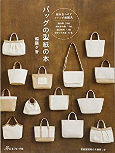 バッグの型紙の本(中古品)