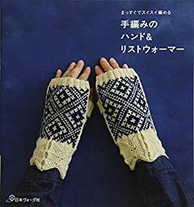 手編みのハンド&リストウォーマー(中古品)