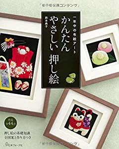 かんたん やさしい押し絵:一年中の布絵アート(中古品)