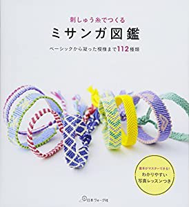 刺しゅう糸でつくるミサンガ図鑑(中古品)