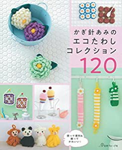 かぎ針あみのエコたわしコレクション120(中古品)