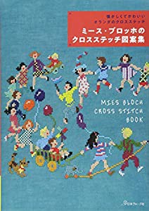 ミース・ブロッホのクロスステッチ図案集(中古品)