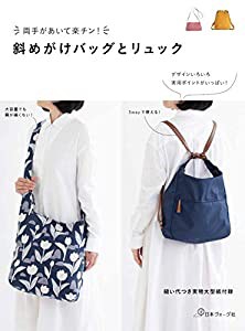 両手があいて楽チン! 斜めがけバッグとリュック(中古品)