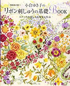 小倉ゆき子のリボン刺しゅうの基礎BOOK—ステッチの刺し方と図案&作品(中古品)