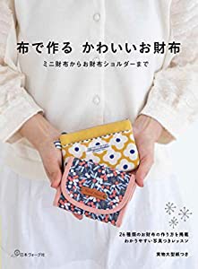 布で作るかわいいお財布 ミニ財布からお財布ショルダーまで(中古品)