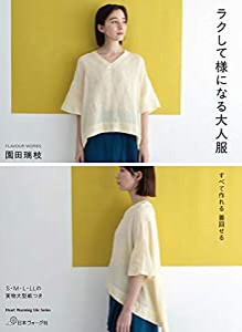 ラクして様になる大人服 (Heart Warming Life Series)(中古品)