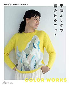 東海えりかの編み込みニット(中古品)