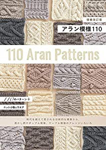 増補改訂版 アラン模様110(中古品)