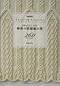 新装版 クチュール・ニット 棒針の模様編み集260(中古品)