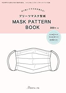 プリーツマスク型紙 MASK PATTERN BOOK (切り抜いてそのまま使える!)(中古品)