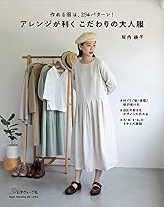 アレンジが利く こだわりの大人服 (Heart Warming Life Series)(中古品)