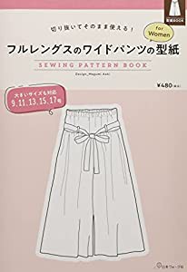 フルレングスのワイドパンツの型紙 for Women (SEWING PATTERN BOOK)(中古品)