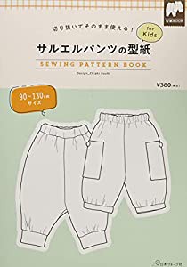 サルエルパンツの型紙 for Kids (SEWING PATTERN BOOK)(中古品)