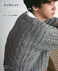 メンズニット シンプル&ベーシック (Let's knit series)(中古品)