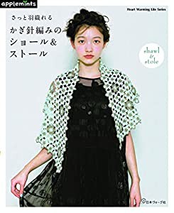 さっと羽織れるかぎ針編みのショール&ストール (Heart Warming Life Series)(中古品)