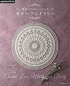 優美なクロッシェレース モチーフ&ドイリー (applemints)(中古品)