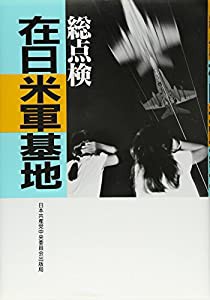 総点検 在日米軍基地(中古品)