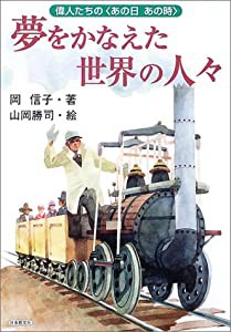 夢をかなえた世界の人々(中古品)