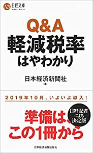 Q&A軽減税率はやわかり (日経文庫)(中古品)