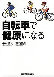 自転車で健康になる(中古品)