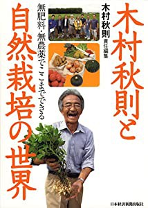 木村秋則と自然栽培の世界: 無肥料・無農薬でここまでできる(中古品)