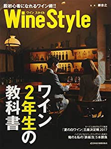 Wine Style-ワイン2年生の教科書: 脱初心者になれるワイン術!!(中古品)