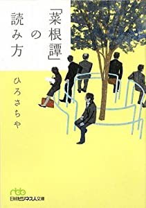 「菜根譚」の読み方(中古品)