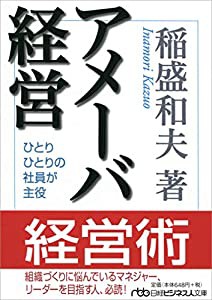 アメーバ経営: ひとりひとりの社員が主役(中古品)