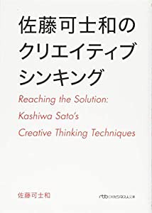 佐藤可士和のクリエイティブシンキング(中古品)