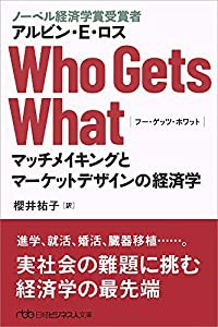 Who Gets What: マッチメイキングとマーケットデザインの経済学(中古品)